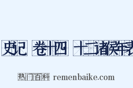 史记·卷十四·十二诸侯年表是什么意思的图片